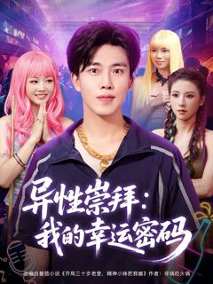 《异性崇拜我的幸运密码》