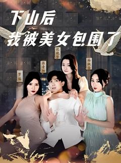 《下山后我被美女包围了》