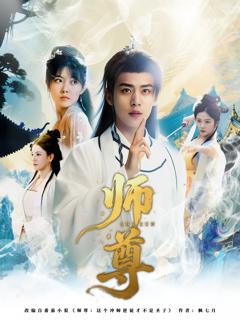 《师尊》