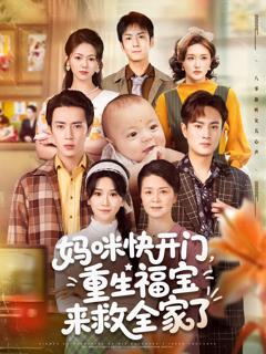 《妈咪快开门，重生福宝来救全家了》
