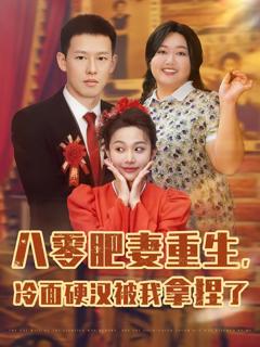 《八零肥妻重生，冷面硬汉被我拿捏了》