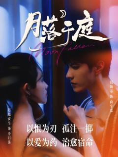 《月落于庭》