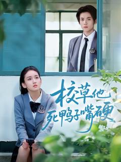《校草他死鸭子嘴硬》