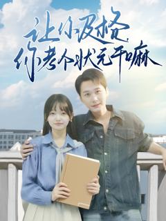 《让你及格你考个状元干嘛》