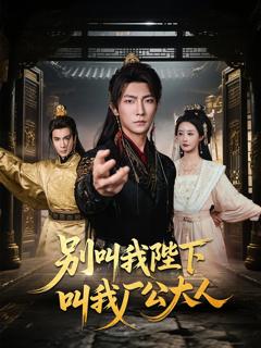 《别叫我陛下叫我厂公大人》
