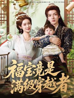 《福宝竟是满级穿越者》