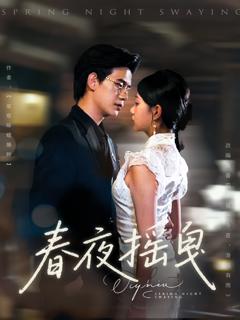 《春夜摇曳》
