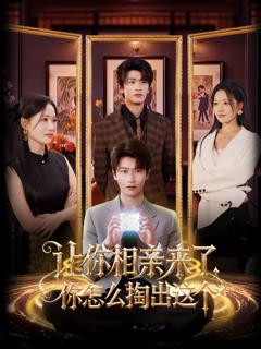 《让你相亲来了，你怎么掏出这个》