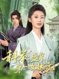 《科举盛京第一女状元》