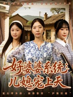 《好婆婆系统儿媳宠上天》