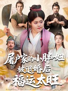 《屠户家的小胖妞，被退婚后福运太旺》