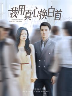 《我用真心换白首》