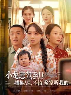 《小龙崽驾到，错换人生不怕全家听我的》