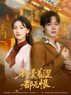 《行囊羞涩都无恨》