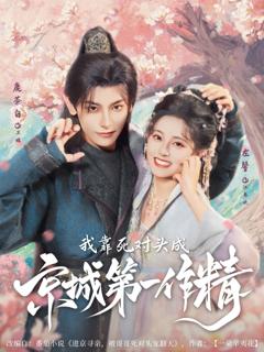 《我靠死对头成京城第一作精》