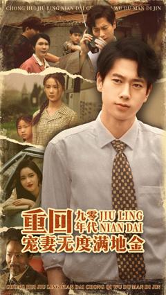 《重回九零年代，宠妻无度满地金》
