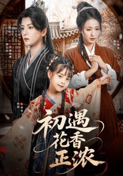 《初遇花香正浓》