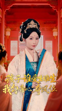 《孩子谁爱生谁生，我勾帝心夺凤位》