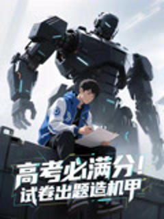 《高考必满分试卷出题造机甲》
