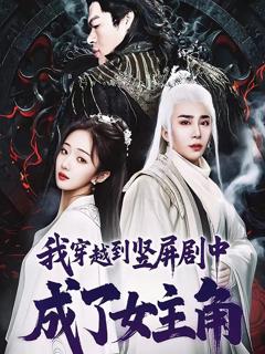《我穿越到竖屏剧中成了女主角》