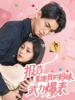 《报告爹地我的妈咪武力爆表》