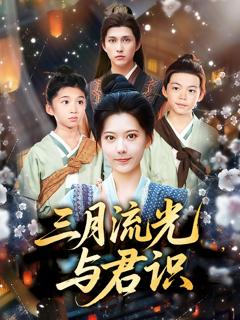 《三月流光与君识》