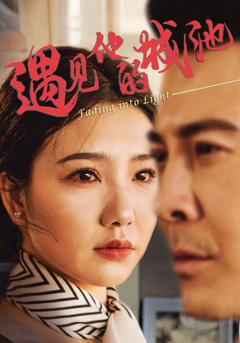 《遇见他的城池》