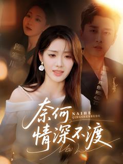 《奈何情深不渡》