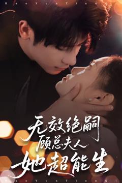 《无效绝嗣顾总夫人她超能生》