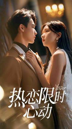 《热恋限时心动》