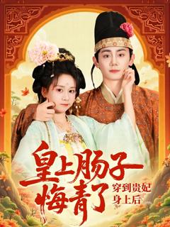 《穿到贵妃身上皇上肠子悔青了》