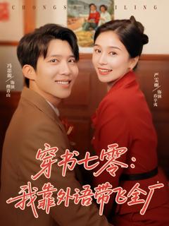 《穿书七零我靠外语带飞全厂》