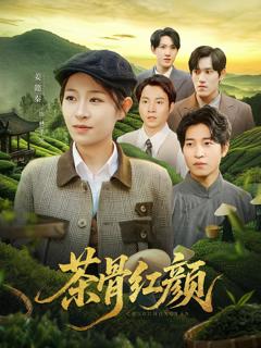 《茶骨红颜》