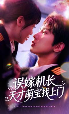 《误嫁机长天才萌宝找上门》