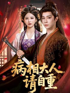 《病相大人请自重，盛世红妆》