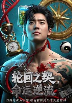 《轮回之契命运逆流》