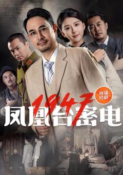 《凤凰台密电1947》