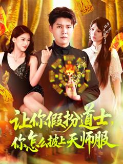 《让你假扮道士你怎么披上天师服》