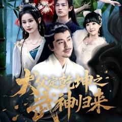 《犬父定乾坤之武神归来》