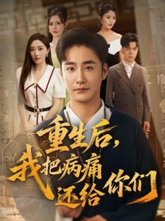 《重生后我把病痛还给你们》