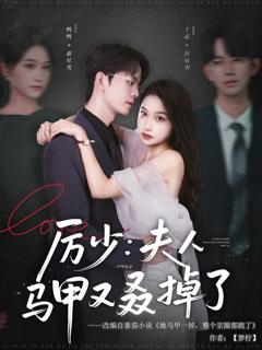 《厉少夫人马甲又叒掉了》