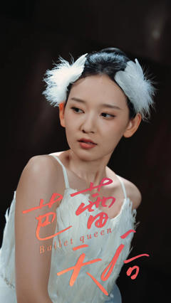 《芭蕾天后》