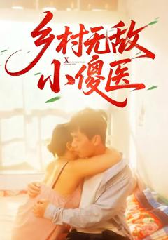《乡村无敌小傻医》