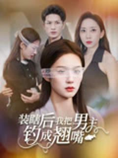 《装瞎后我把男主钓成翘嘴》