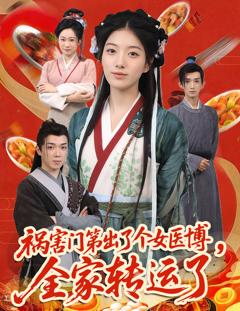 《祸害门第出了个女医博，全家转运了》