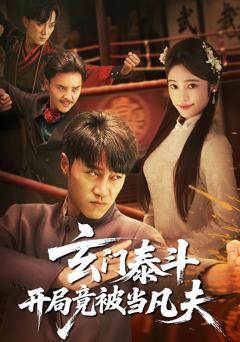 《玄门泰斗开局竟被当凡夫》