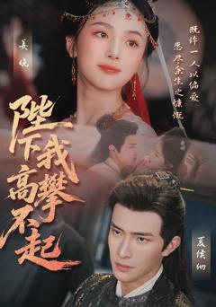 《陛下我高攀不起》
