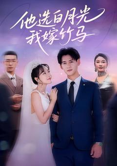 《他选白月光我嫁竹马》
