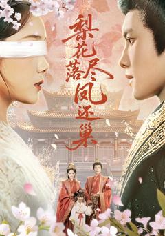 《梨花落尽凤还巢》