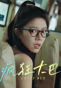 《疯狂大巴》